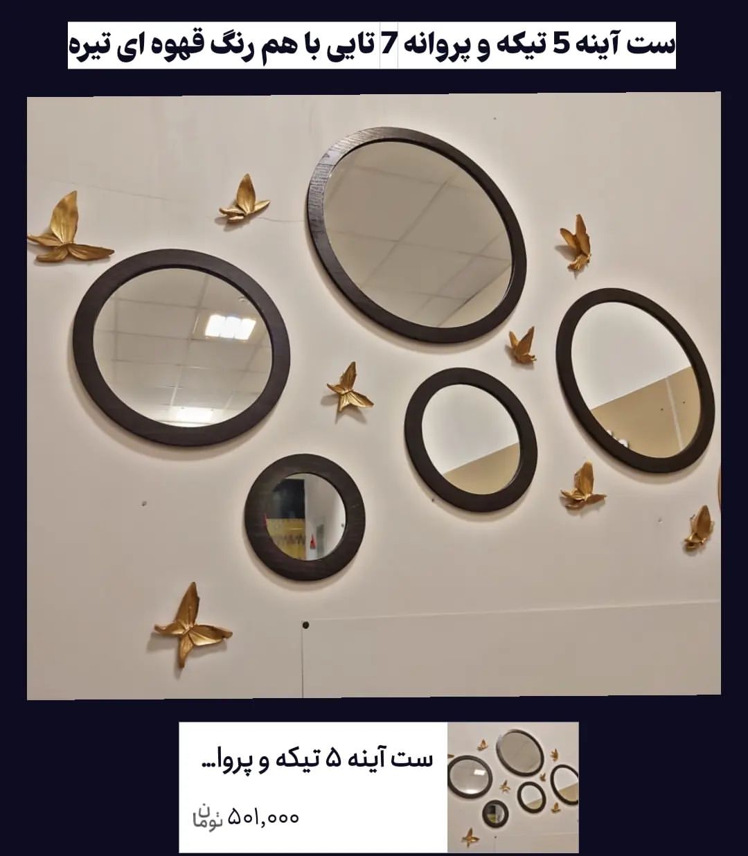 ست کامل آینه 5 تیکه و 7 تیکه پروانه پلی استر نگین‌دار رنگ قهوه ای تیره